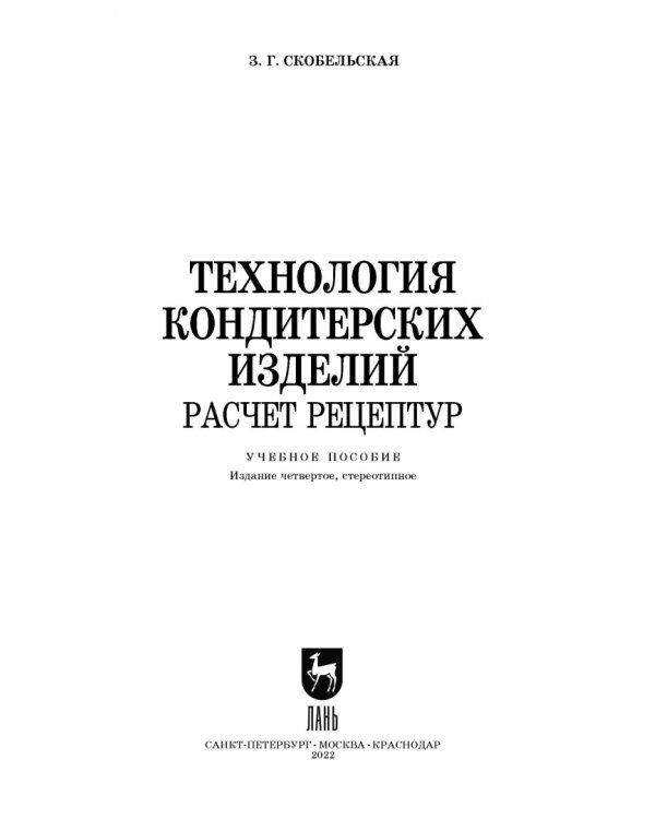 Технология кондитерских изделий. Расчет рецептур
