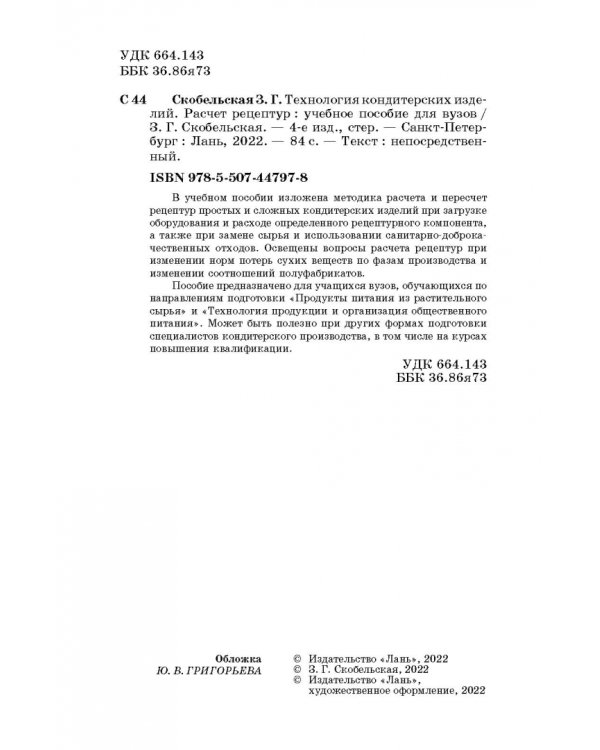 Технология кондитерских изделий. Расчет рецептур