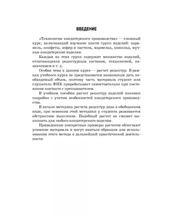 Технология кондитерских изделий. Расчет рецептур