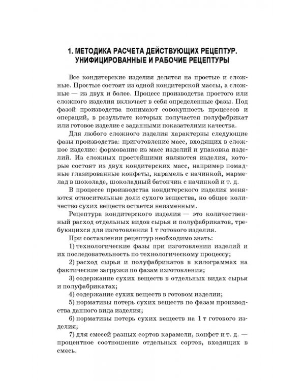 Технология кондитерских изделий. Расчет рецептур
