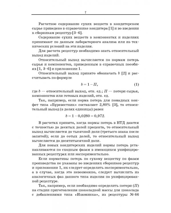 Технология кондитерских изделий. Расчет рецептур