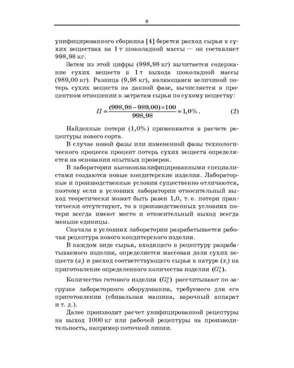 Технология кондитерских изделий. Расчет рецептур