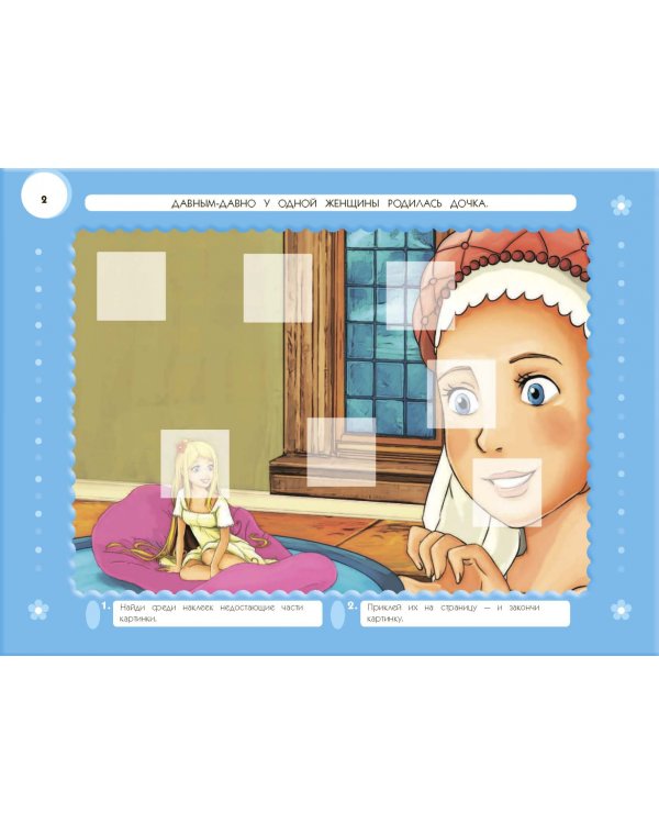 Дюймовочка. Раскраски, игры + 45 наклеек