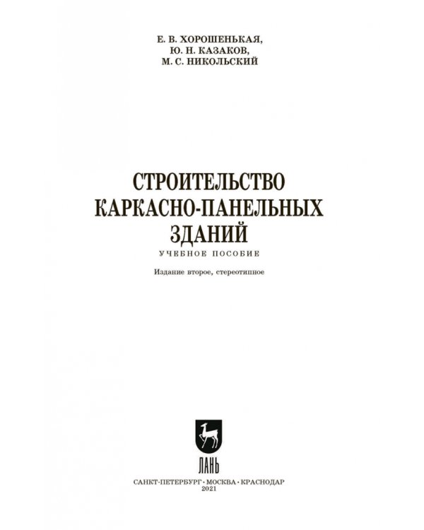 Строительство каркасно-панельных зданий. Учебное пособие. СПО