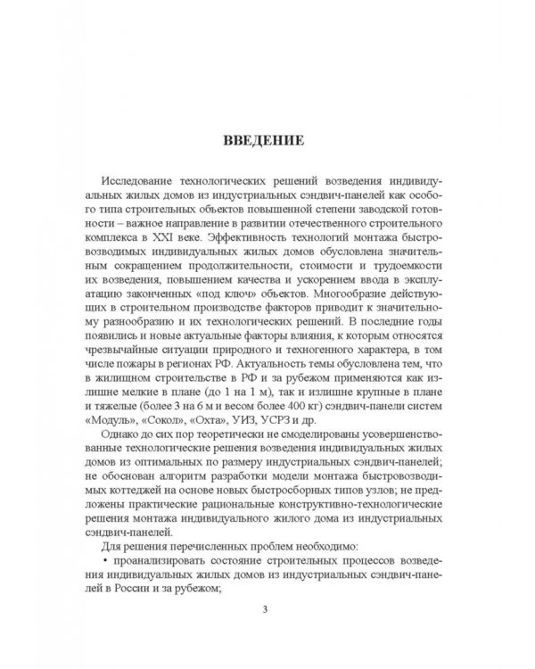 Строительство каркасно-панельных зданий. Учебное пособие. СПО