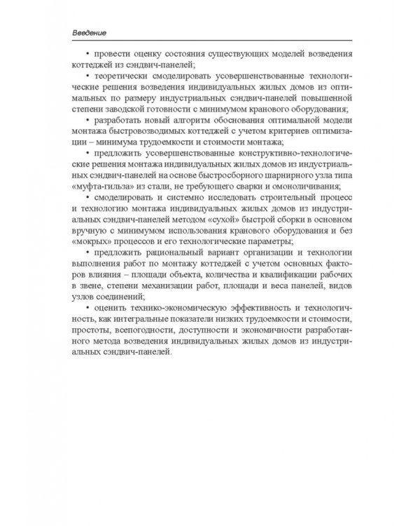 Строительство каркасно-панельных зданий. Учебное пособие. СПО