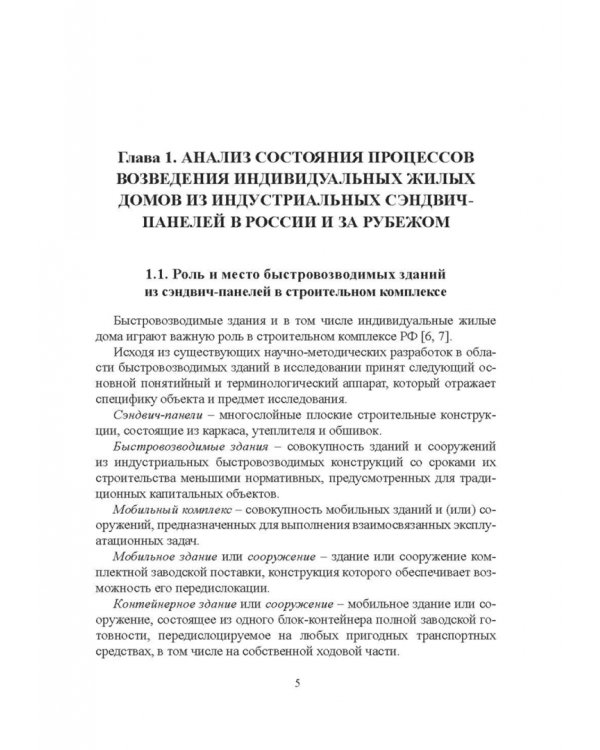 Строительство каркасно-панельных зданий. Учебное пособие. СПО