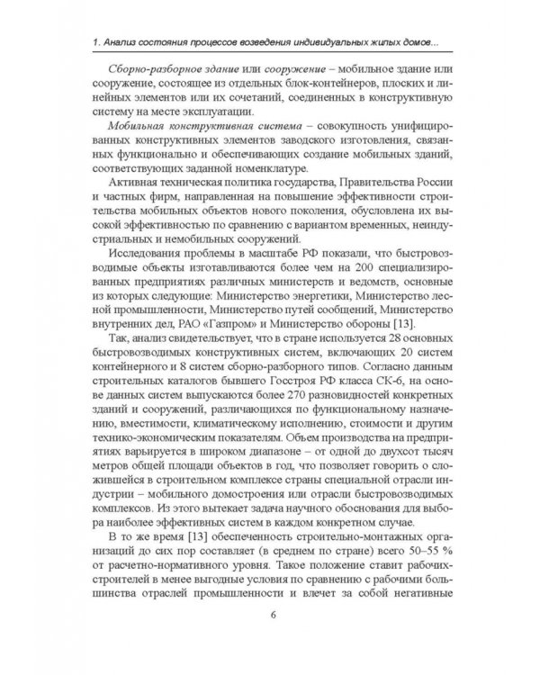 Строительство каркасно-панельных зданий. Учебное пособие. СПО