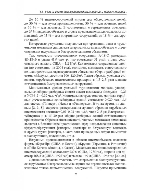 Строительство каркасно-панельных зданий. Учебное пособие. СПО