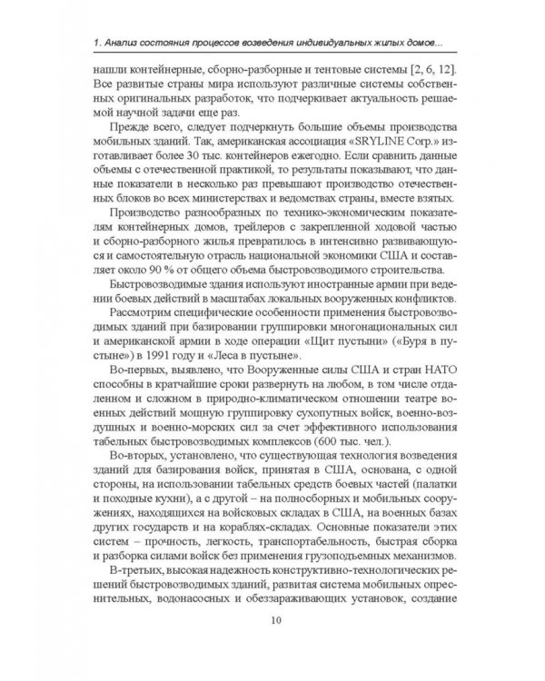 Строительство каркасно-панельных зданий. Учебное пособие. СПО