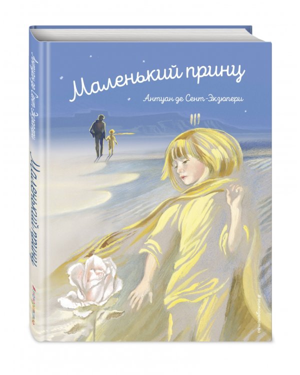 Маленький принц