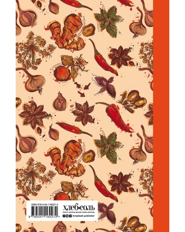 Книга для записи рецептов (Специи)