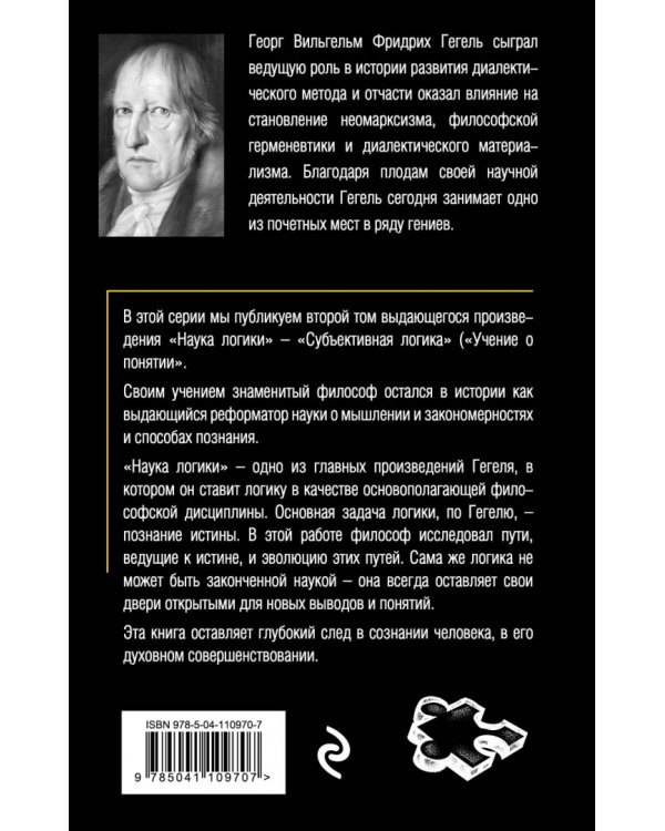 Гегель. Наука логики. Том 2