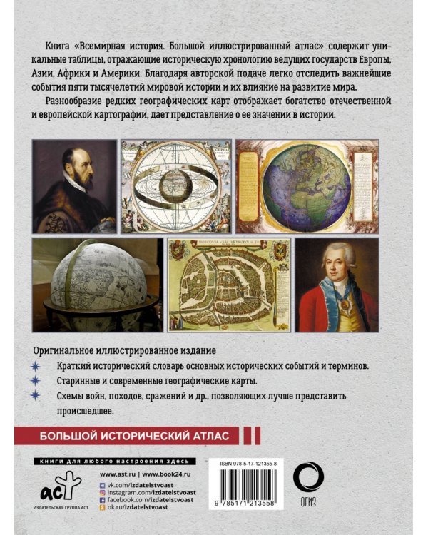 Всемирная история. Иллюстрированный атлас
