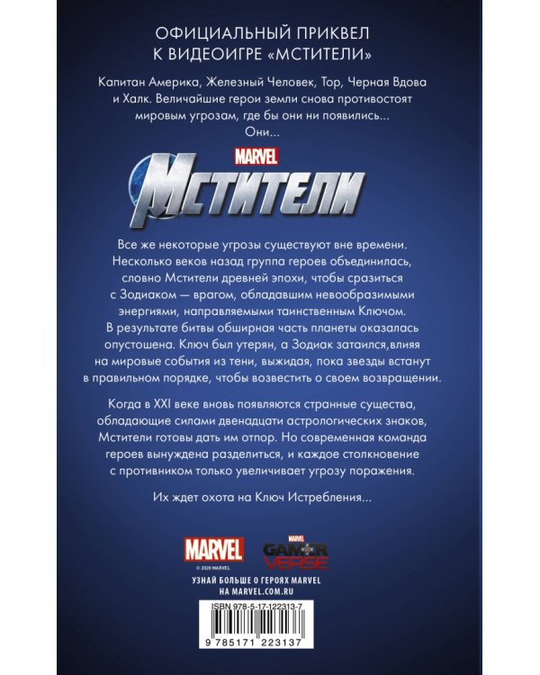 Мстители. Ключ истребления