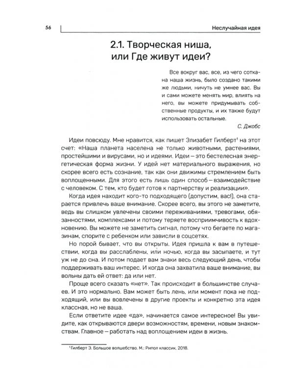 Неслучайная идея: от проекта к делу: из хобби в бизнес за 100 дней