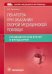 Лекарства при оказании скорой медицинской помощи. Руководство для врачей и фельдшеров