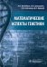 Математические аспекты генетики
