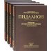 Пидалион. Правила Православной Церкви с толкованиями. В 4-х томах (количество томов: 4)