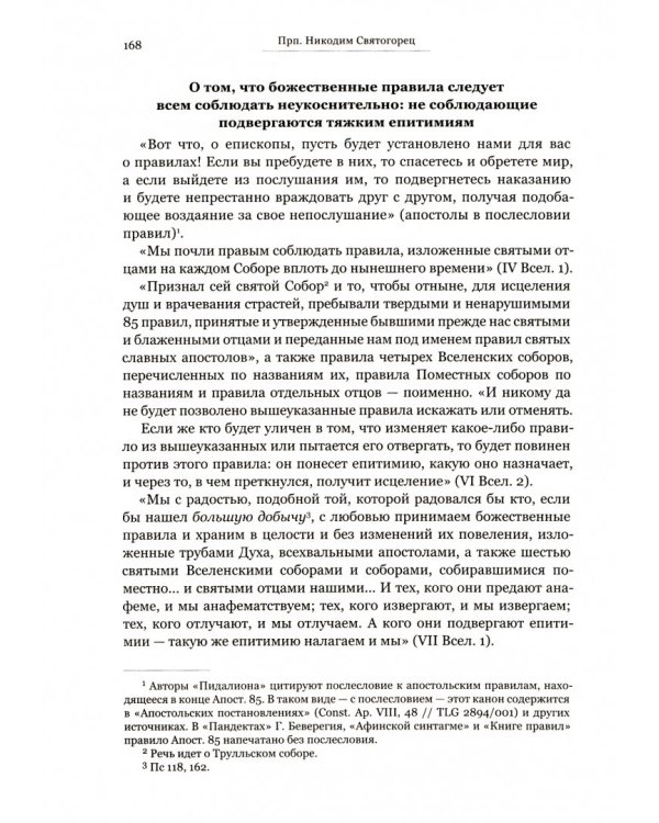 Пидалион. Правила Православной Церкви с толкованиями. В 4-х томах (количество томов: 4)