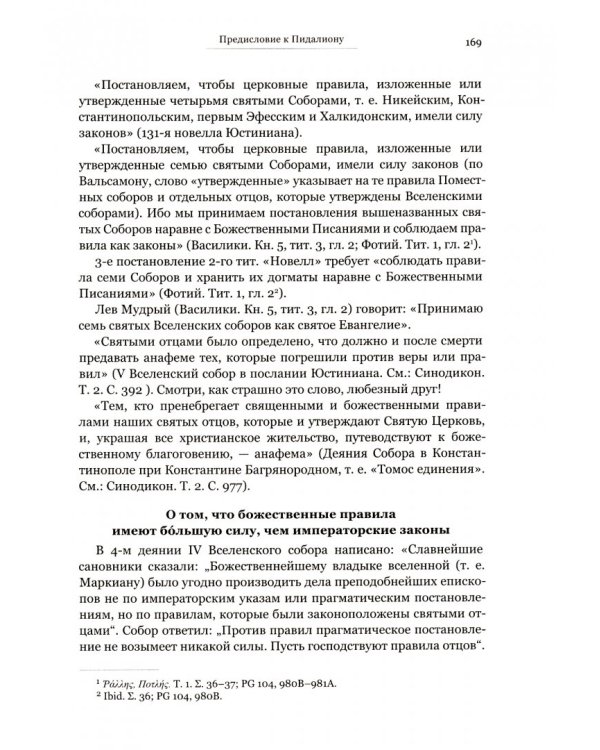 Пидалион. Правила Православной Церкви с толкованиями. В 4-х томах (количество томов: 4)