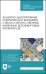 Защитно-декоративные покрытия для керамики, стекла и искусственных каменных безобжиговых материалов. Учебное пособия для СПО