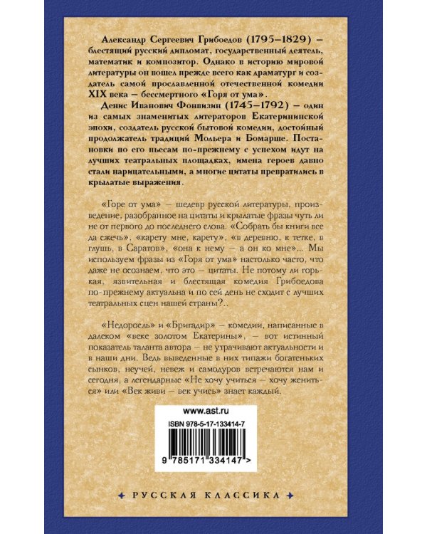 Горе от ума. Недоросль