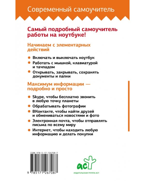 Ноутбук. Самоучитель для новичков. Все подробно и "по полочкам"