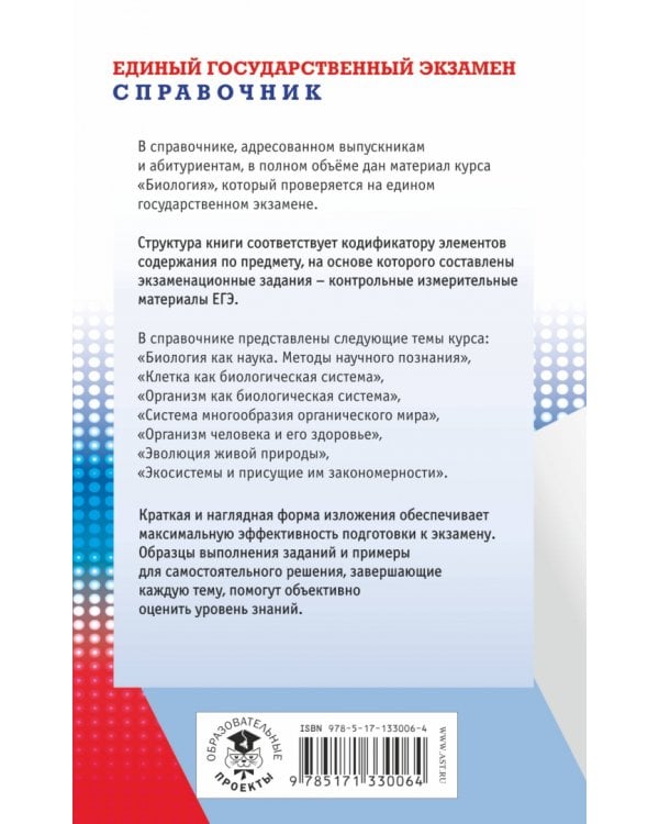 ЕГЭ Биология. Новый полный справочник для подготовки к ЕГЭ