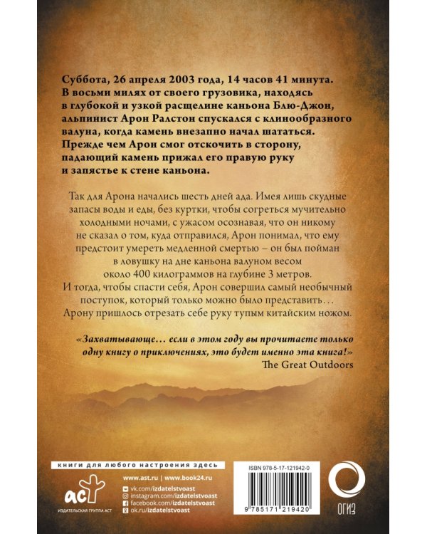 127 часов. Между молотом и наковальней