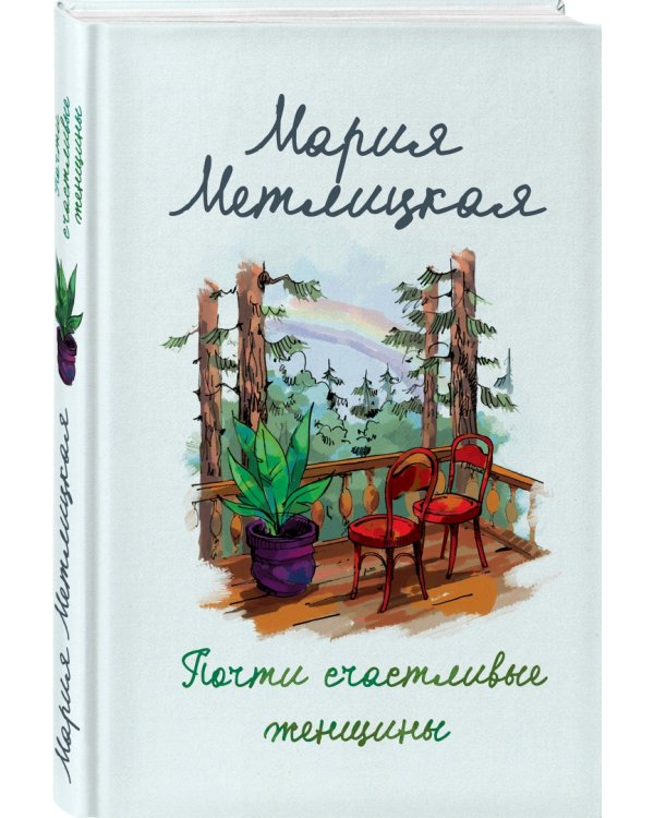 Почти счастливые женщины