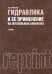 Гидравлика и ее применение на летательных аппаратах. Учебник (репринтное издание 1967 г.)
