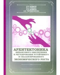 Архитектоника финансового обеспечения и регулирования устойчивого и сбалансированного экономического роста. Монография