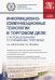 Информационно-коммуникационные технологии в торговом деле (с использованием 1С:Управление торговлей)