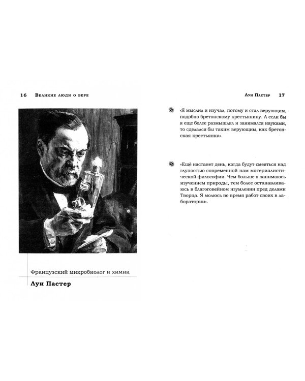 Великие люди о вере