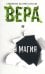 Вера и магия
