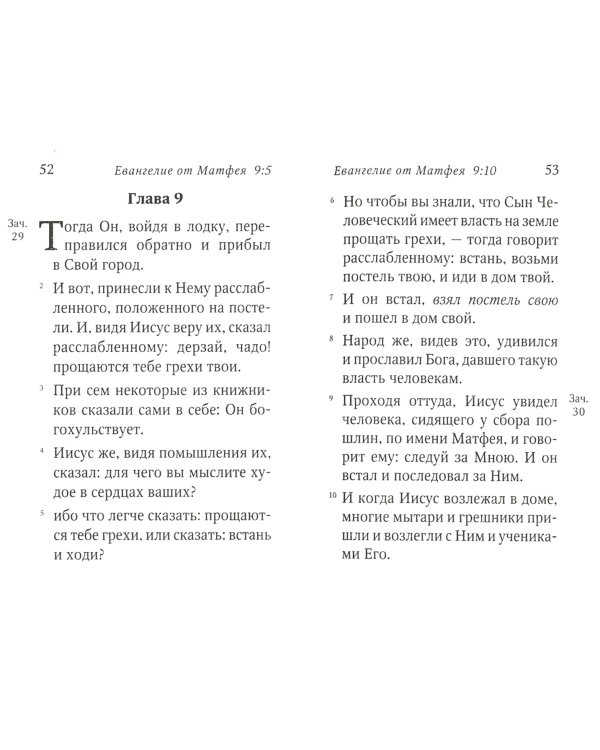 Святое Евангелие