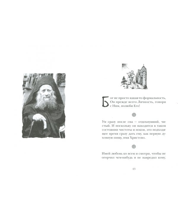 Непрестанно молитесь.Советы и мысли святых отцов и современных греческих проповедников