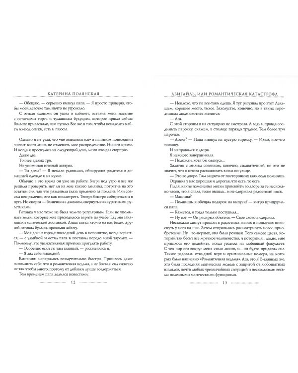 Абигайль, или Романтическая Катастрофа