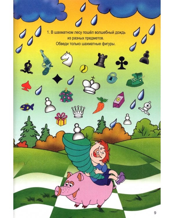 Шахматы для дошкольников и младших школьников. Часть 1