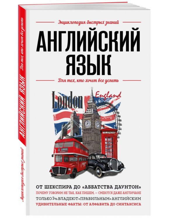 Английский язык. Для тех, кто хочет все успеть