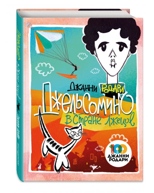 Джельсомино в Стране лжецов