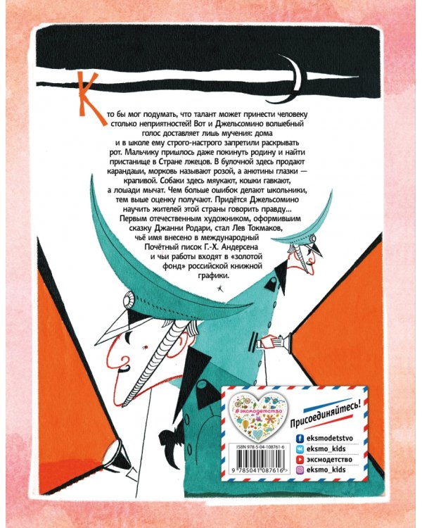 Джельсомино в Стране лжецов