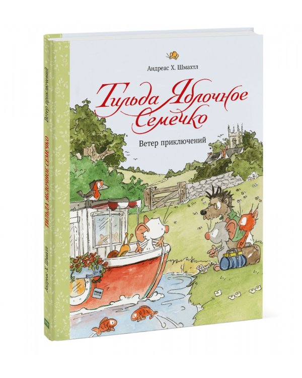 Тильда Яблочное Семечко. Ветер приключений