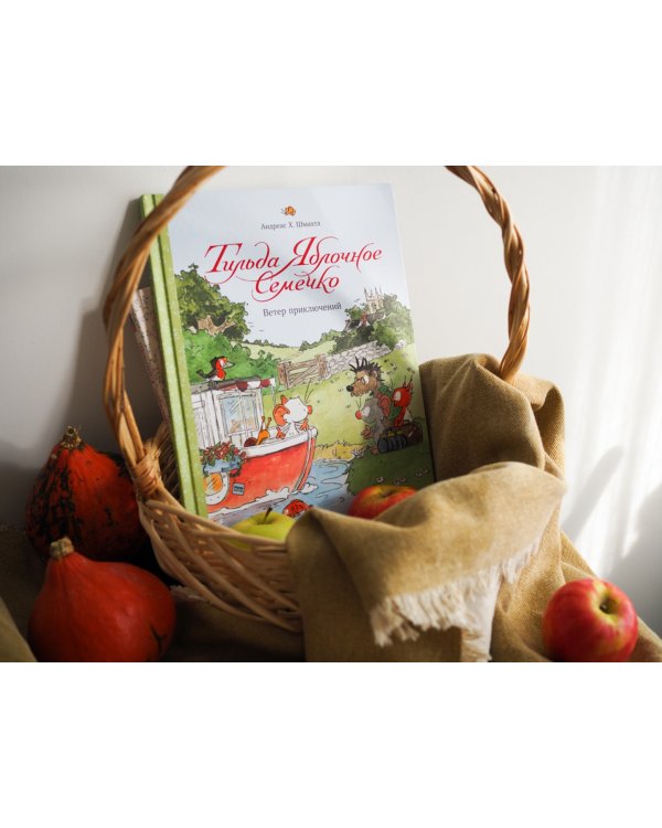Тильда Яблочное Семечко. Ветер приключений