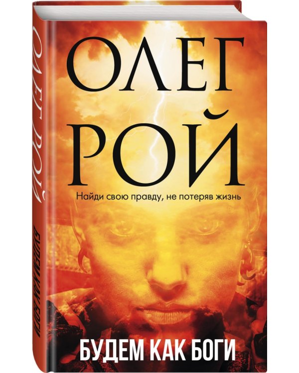 Будем как боги