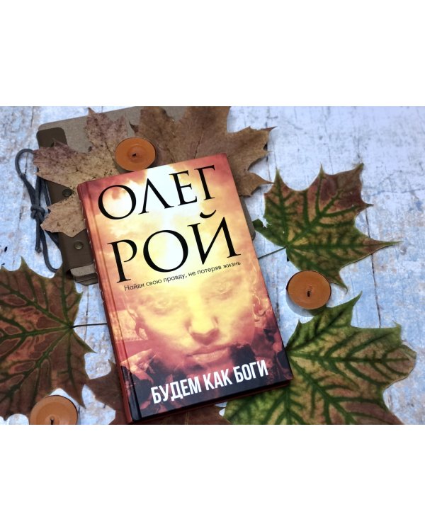 Будем как боги