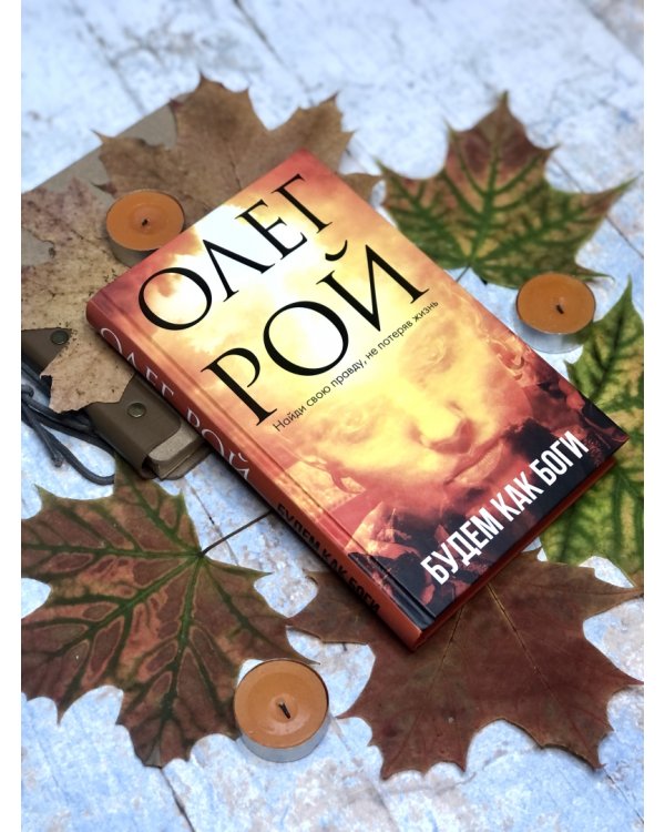 Будем как боги