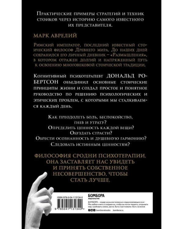 Думай как римский император. Стоическая философия Марка Аврелия для преодоления жизненных невзгод