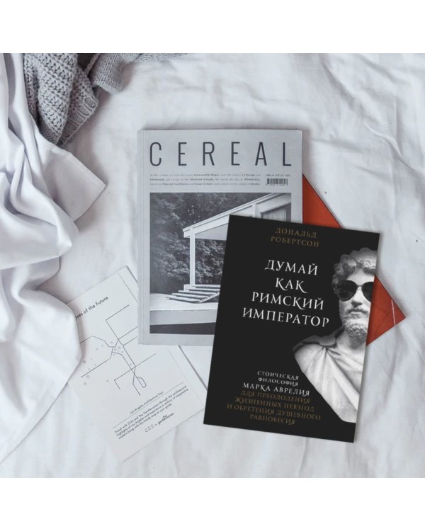 Думай как римский император. Стоическая философия Марка Аврелия для преодоления жизненных невзгод